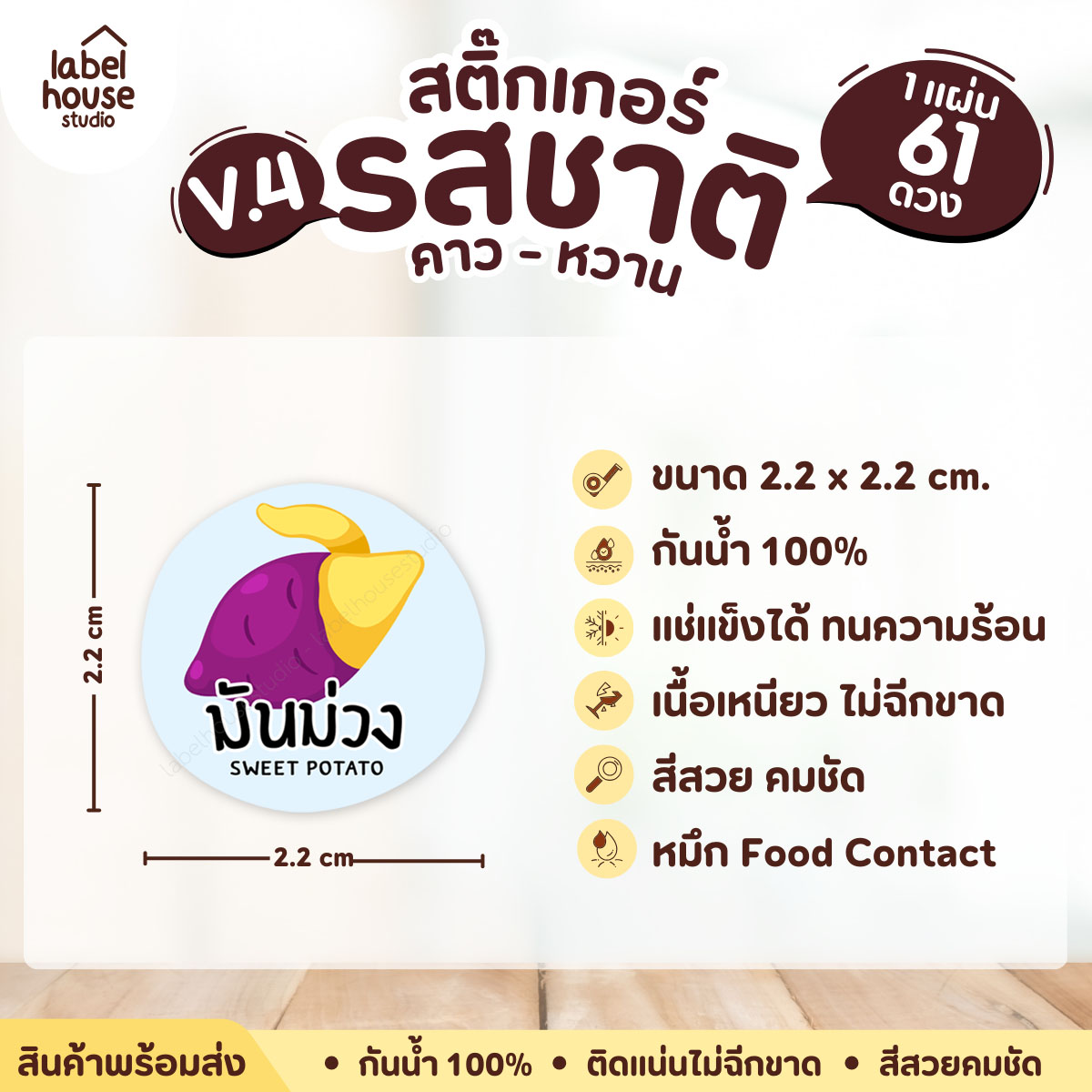 [ VER.4 ] สติ๊กเกอร์รสชาติคาว - หวาน สติ๊กเกอร์ไส้ขนม วงกลม กันน้ำ 2.2 x 2.2 ซม. (61 ดวง/แผ่น) รสชาติหวาน / มันม่วง